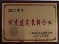 2009年获优秀建筑装饰企业