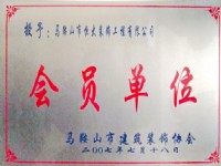 2007年获市建筑装饰协会会员单位