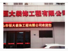 马鞍山市恒大装饰工程有限公司