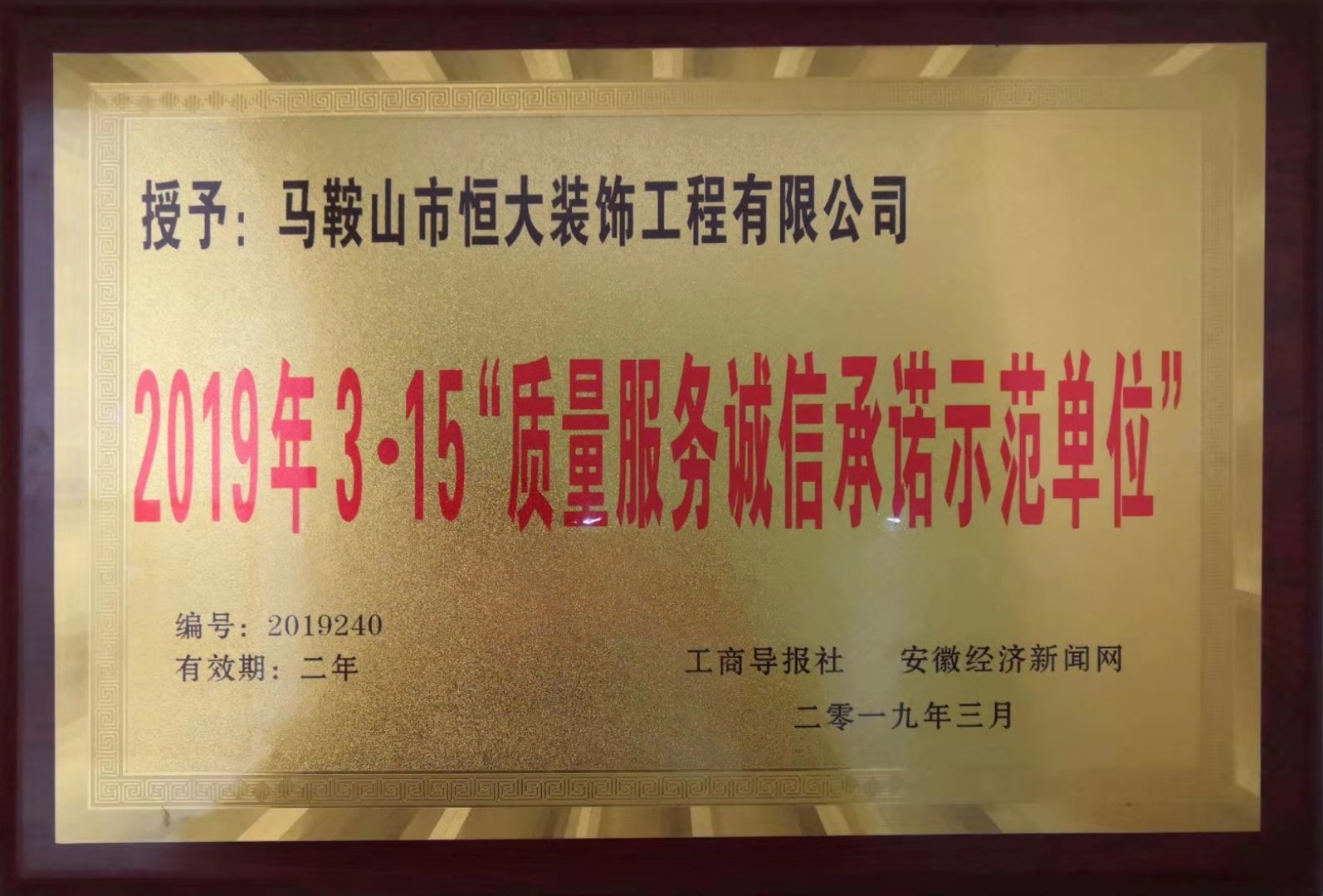 2019年获质量服务诚信承诺示范单位